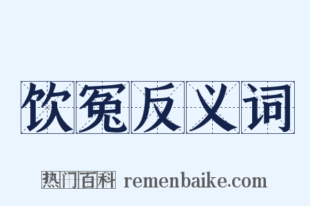 饮冤反义词是什么意思的图片